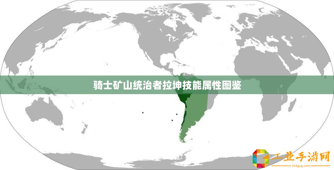 騎士礦山統(tǒng)治者拉坤技能屬性圖鑒
