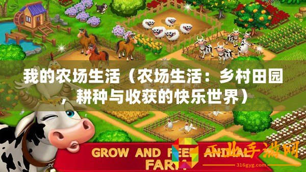 我的農場生活（農場生活：鄉村田園，耕種與收獲的快樂世界）