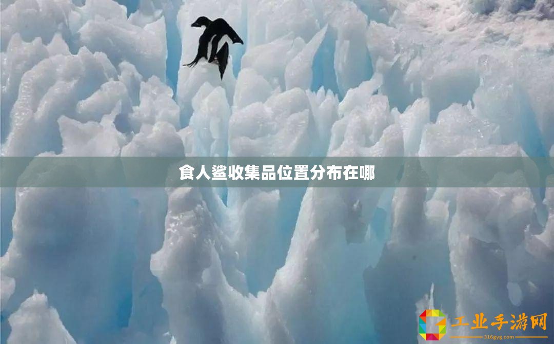 食人鯊收集品位置分布在哪