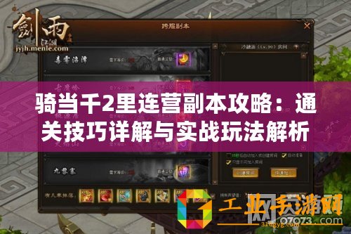 騎當(dāng)千2里連營副本攻略：通關(guān)技巧詳解與實戰(zhàn)玩法解析