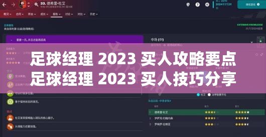足球經理 2023 買人攻略要點足球經理 2023 買人技巧分享足球經理 2023 高效買人策略