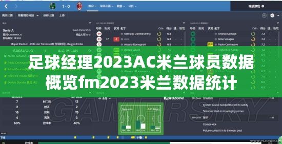 足球經理2023AC米蘭球員數據概覽fm2023米蘭數據統計