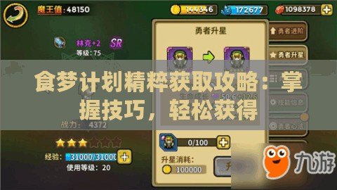 食夢計劃精粹獲取攻略：掌握技巧，輕松獲得