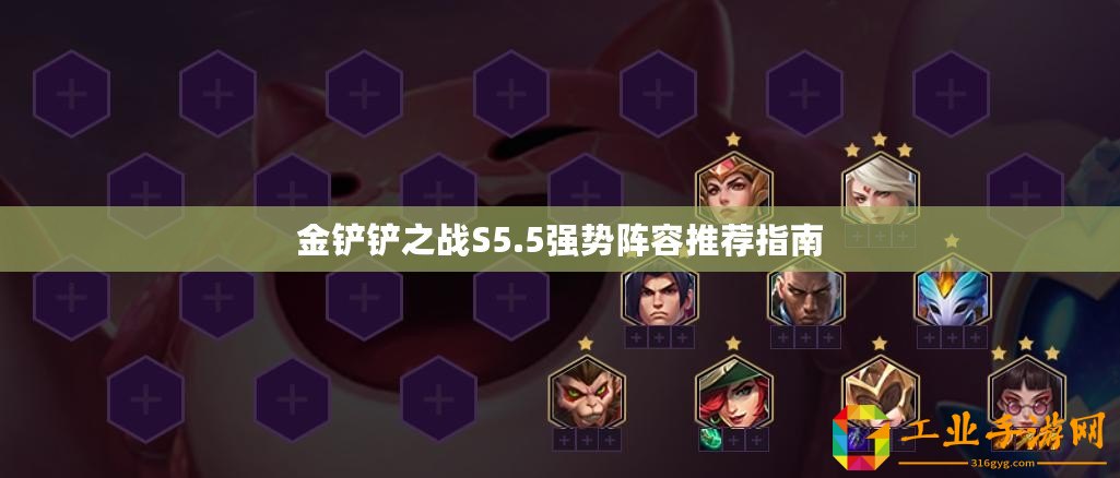 金鏟鏟之戰S5.5強勢陣容推薦指南