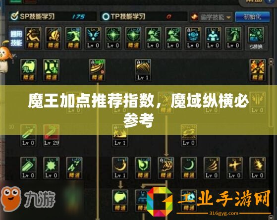魔王加點推薦指數，魔域縱橫必參考