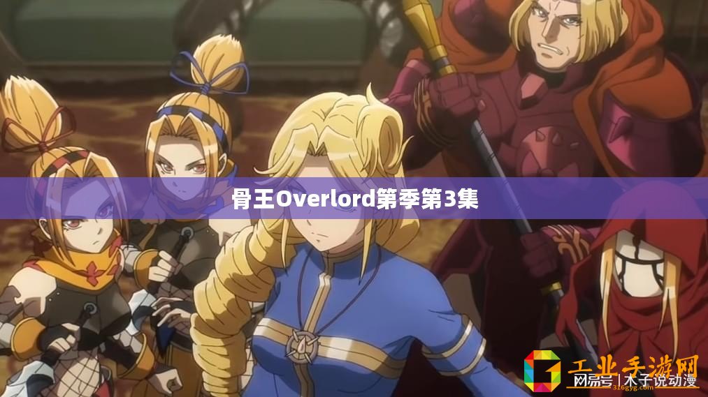 骨王Overlord第季第3集