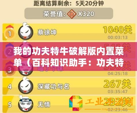 我的功夫特牛破解版內(nèi)置菜單（百科知識助手：功夫特牛破解版內(nèi)置菜單最新版詳細(xì)使用指南）