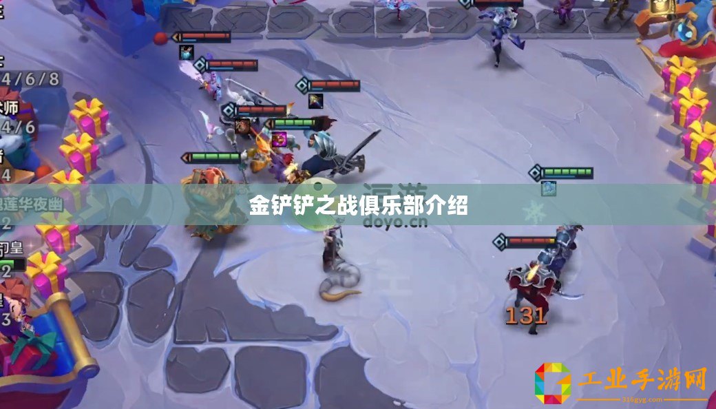 金鏟鏟之戰(zhàn)俱樂部介紹