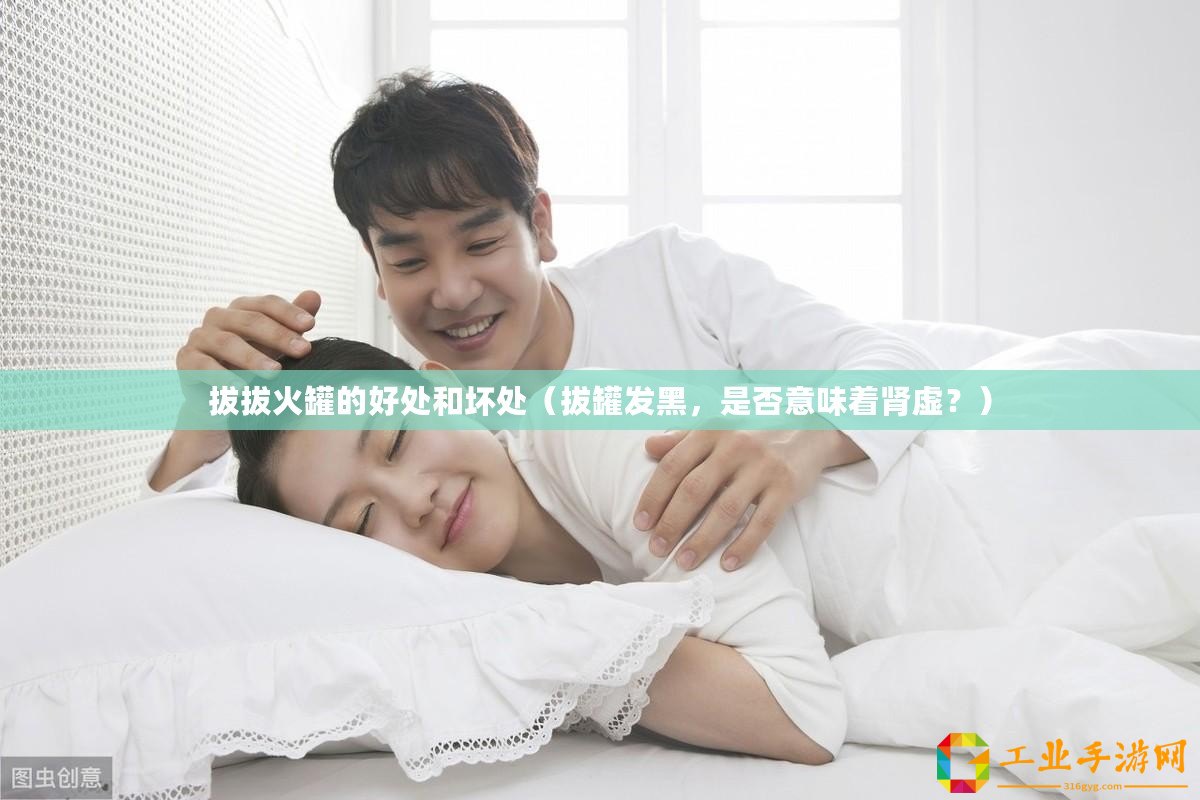 拔拔火罐的好處和壞處（拔罐發黑，是否意味著腎虛？）