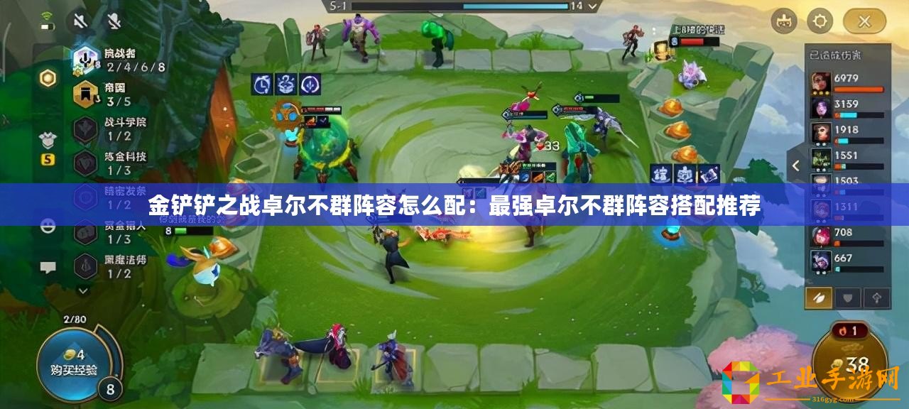 金鏟鏟之戰卓爾不群陣容怎么配：最強卓爾不群陣容搭配推薦