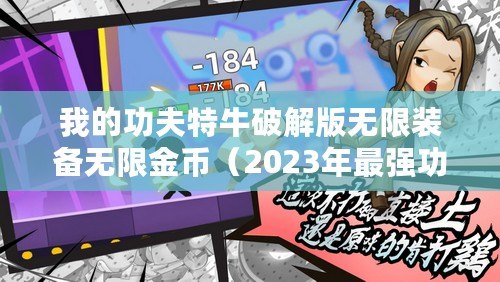 我的功夫特牛破解版無限裝備無限金幣（2023年最強功夫破解版：無限裝備、金幣盡在掌握）