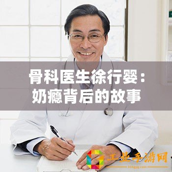 骨科醫(yī)生徐行嬰：奶癮背后的故事