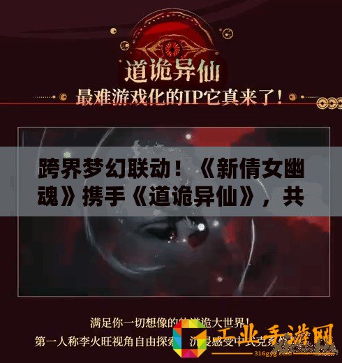 跨界夢幻聯動！《新倩女幽魂》攜手《道詭異仙》，共啟游戲盛宴，非坐忘之道震撼來襲！