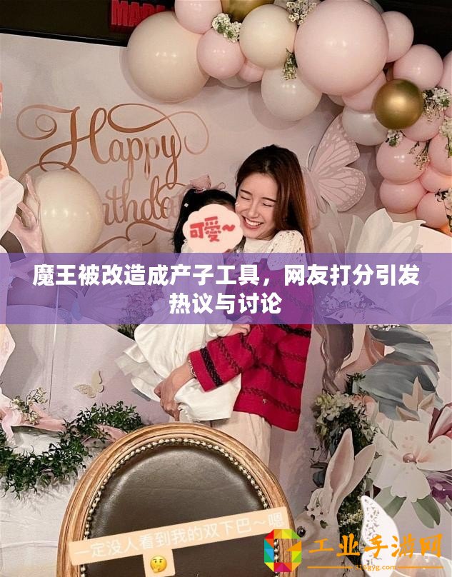 魔王被改造成產子工具，網友打分引發熱議與討論