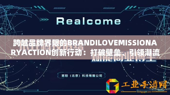 跨越品牌界限的BRANDILOVEMISSIONARYACTION創新行動：打破壁壘、引領潮流！