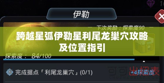 跨越星弧伊勒星利尾龍巢穴攻略及位置指引