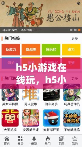 h5小游戲在線玩，h5小游戲合集