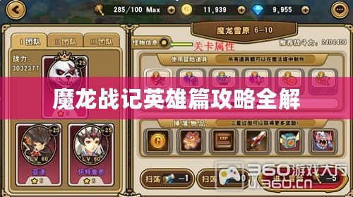 魔龍戰(zhàn)記英雄篇攻略全解