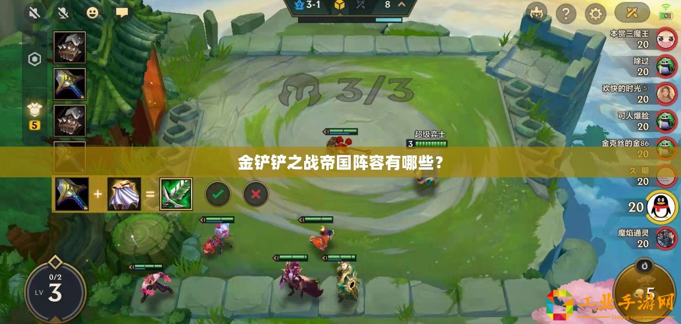 金鏟鏟之戰(zhàn)帝國(guó)陣容有哪些？