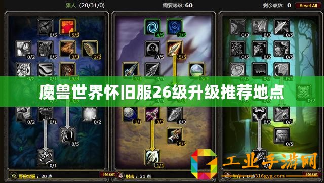 魔獸世界懷舊服26級升級推薦地點