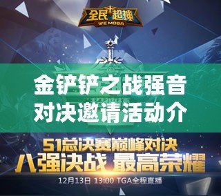 金鏟鏟之戰(zhàn)強音對決邀請活動介紹