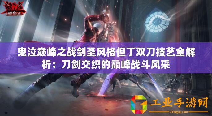 鬼泣巔峰之戰劍圣風格但丁雙刀技藝全解析：刀劍交織的巔峰戰斗風采