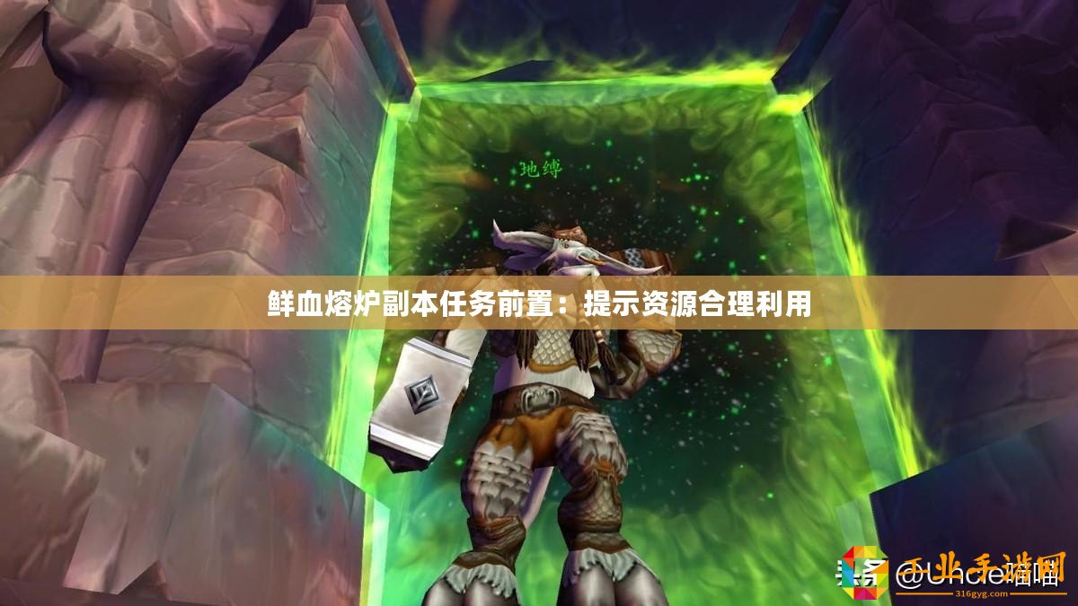 鮮血熔爐副本任務(wù)前置：提示資源合理利用