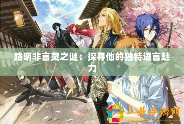 路明非言靈之謎：探尋他的獨特語言魅力