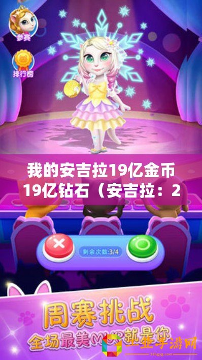 我的安吉拉19億金幣19億鉆石（安吉拉：219億金幣、19億鉆石的傳奇財富之謎）