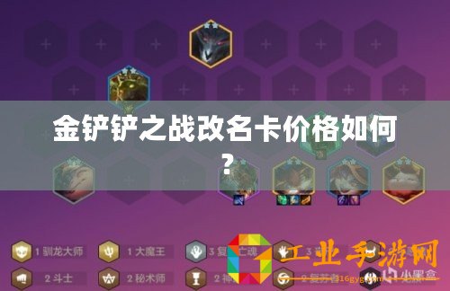 金鏟鏟之戰(zhàn)改名卡價格如何？