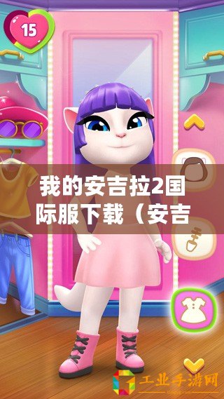 我的安吉拉2國際服下載（安吉拉2024最新版本：全面升級，引領未來智能時代?。?/>			</a>
		</figure>
		<div   id=