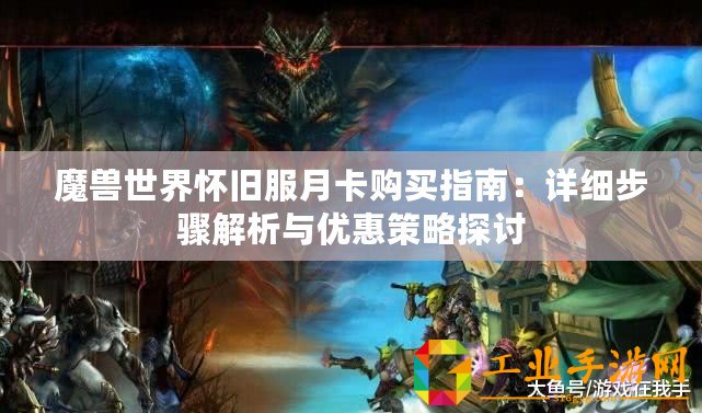 魔獸世界懷舊服月卡購買指南：詳細步驟解析與優惠策略探討