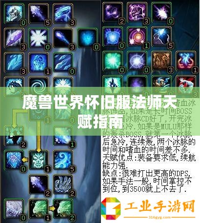 魔獸世界懷舊服法師天賦指南