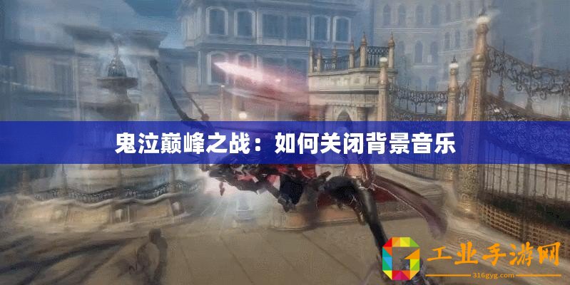 鬼泣巔峰之戰：如何關閉背景音樂