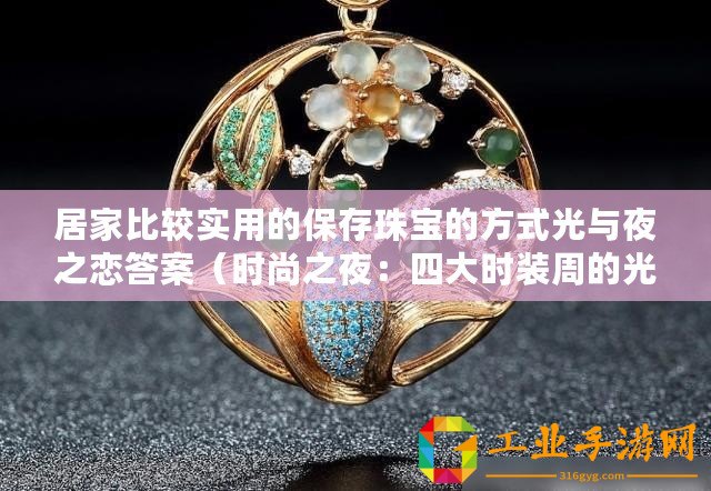 居家比較實(shí)用的保存珠寶的方式光與夜之戀答案（時(shí)尚之夜：四大時(shí)裝周的光與影）