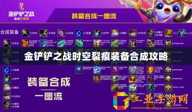 金鏟鏟之戰(zhàn)時空裂痕裝備合成攻略