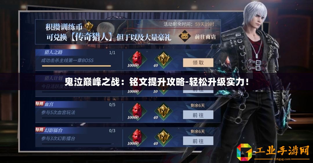 鬼泣巔峰之戰(zhàn)：銘文提升攻略-輕松升級(jí)實(shí)力！