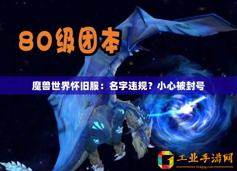 魔獸世界懷舊服：名字違規(guī)？小心被封號(hào)