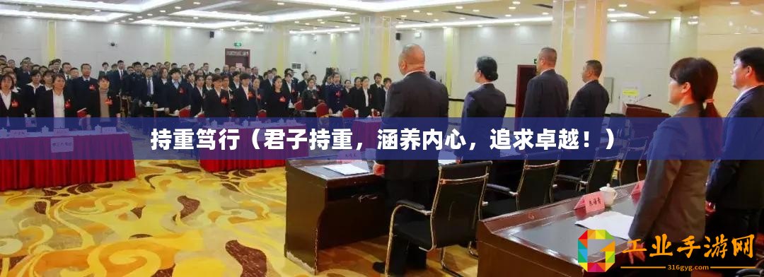 持重篤行（君子持重，涵養內心，追求卓越！）