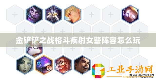 金鏟鏟之戰(zhàn)格斗疾射女警陣容怎么玩