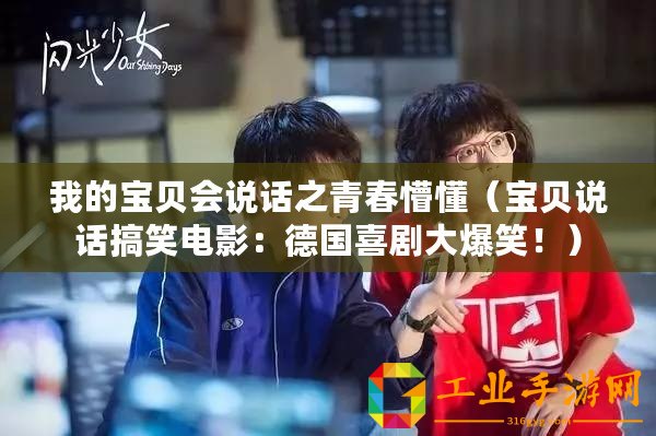 我的寶貝會說話之青春懵懂（寶貝說話搞笑電影：德國喜劇大爆笑！）