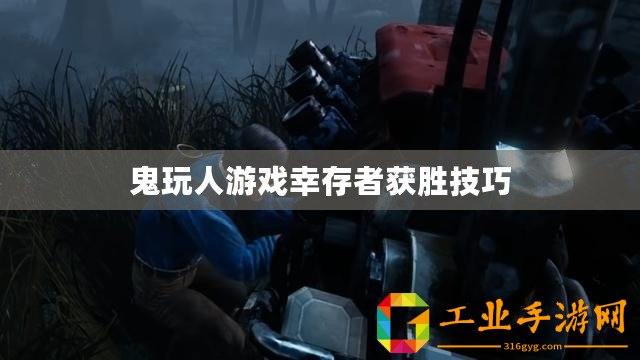 鬼玩人游戲幸存者獲勝技巧