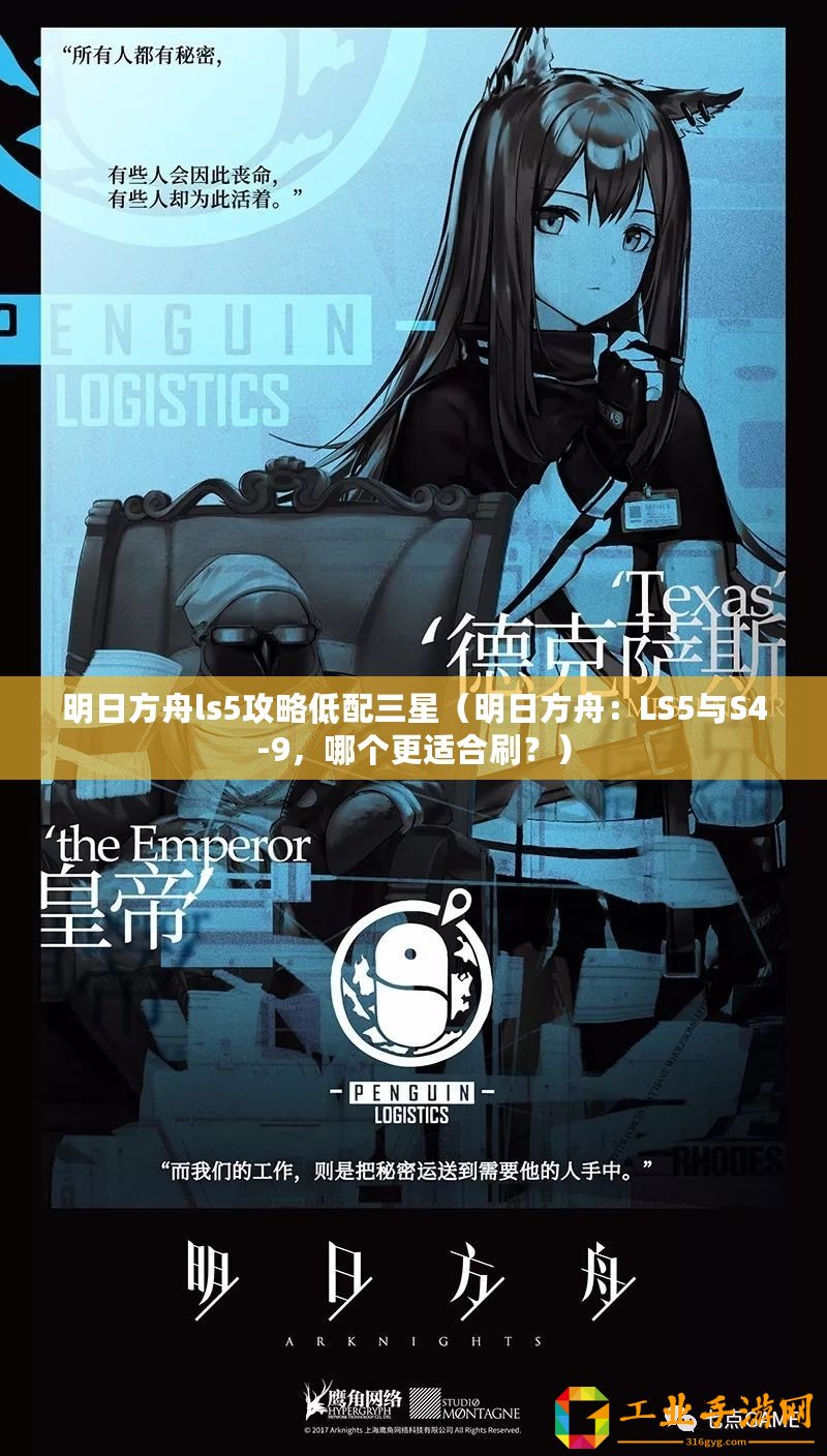 明日方舟ls5攻略低配三星（明日方舟：LS5與S4-9，哪個更適合刷？）