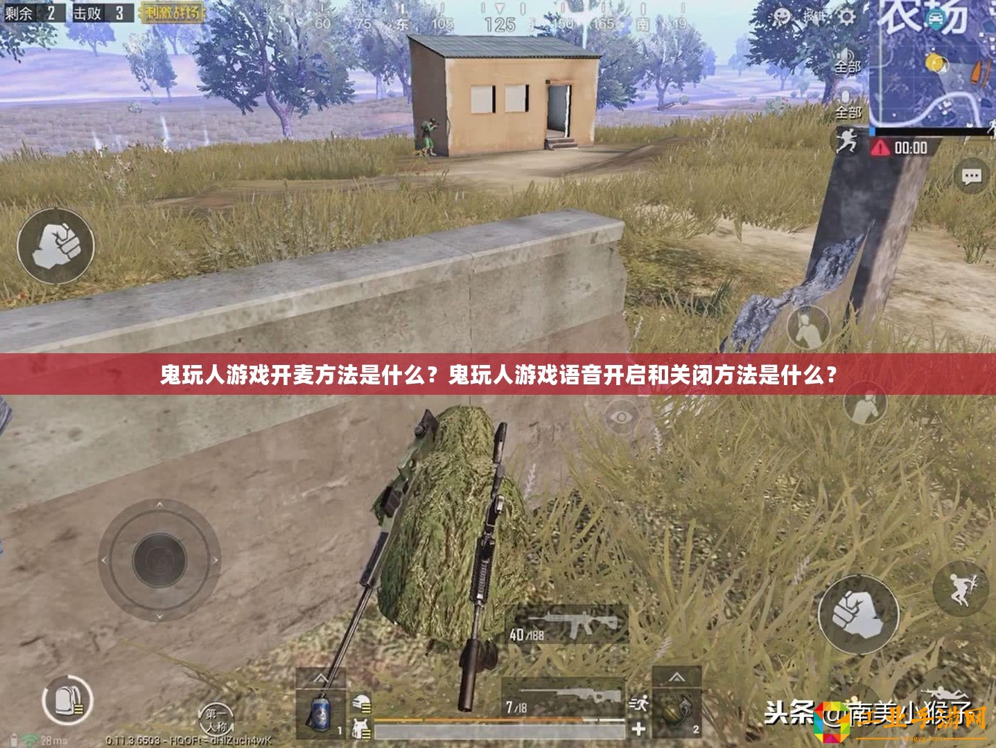 鬼玩人游戲開麥方法是什么？鬼玩人游戲語音開啟和關閉方法是什么？