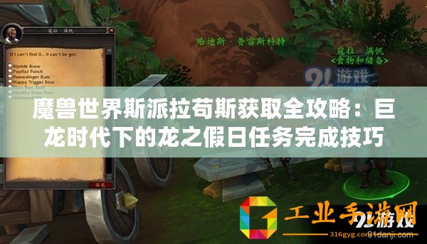 魔獸世界斯派拉茍斯獲取全攻略：巨龍時代下的龍之假日任務完成技巧