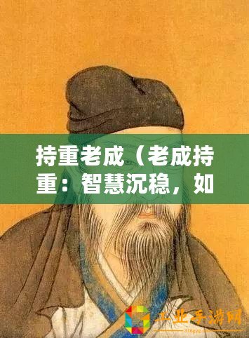 持重老成（老成持重：智慧沉穩，如古松傲立）