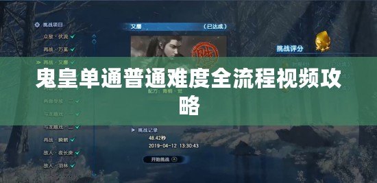 鬼皇單通普通難度全流程視頻攻略