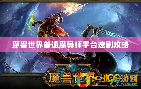 魔獸世界普通魔導師平臺速刷攻略