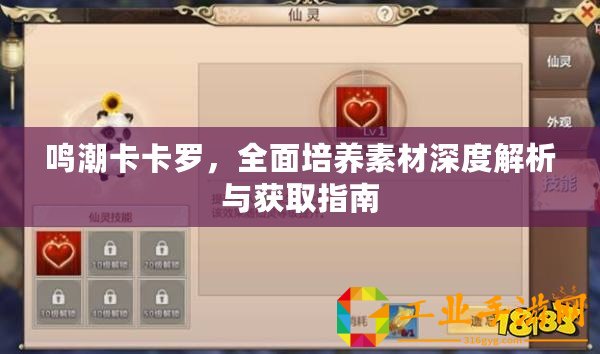鳴潮卡卡羅，全面培養素材深度解析與獲取指南