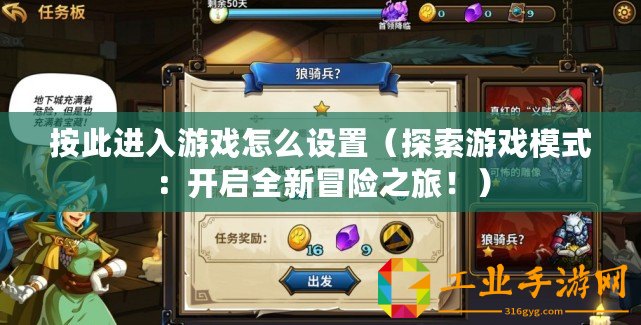 按此進(jìn)入游戲怎么設(shè)置（探索游戲模式：開啟全新冒險(xiǎn)之旅！）
